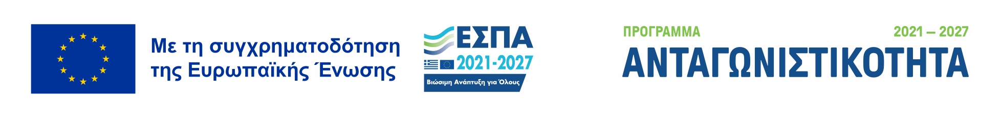ΕΣΠΑ 2021-2027 - Πρόγραμμα Ανταγωνιστικότητα.